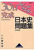 スピードマスター日本史問題集 新課程用