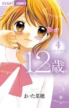 12歳。 ココロ (4) (ちゃおフラワーC)
