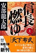信長燃ゆ (上) (新潮文庫)