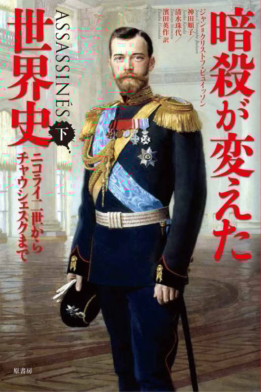暗殺が変えた世界史 ニコライ二世からチャウシェスクまで (下)