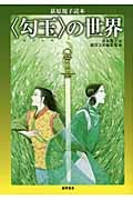 「勾玉」の世界 荻原規子読本