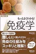 もっとよくわかる!免疫学