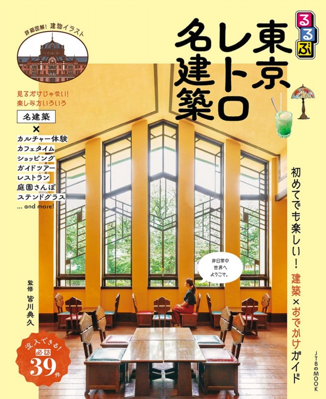 るるぶ東京レトロ名建築 (JTBのムック)
