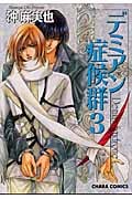 キャラコミックス デミアン症候群(3)