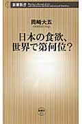 日本の食欲、世界で第何位? (新潮新書)