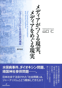 メディアがつくる現実、メディアをめぐる現実 ジャーナリズムと社会問題の構築