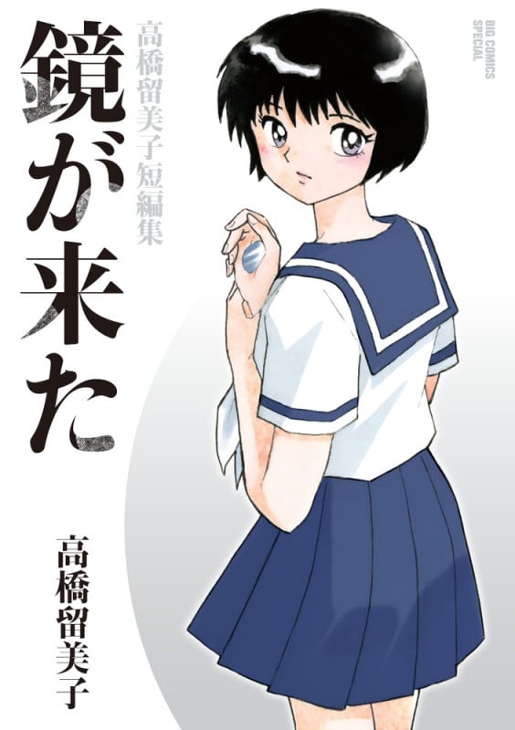 鏡が来た 高橋留美子短編集 (ビッグCスペシャル)の詳細を見る