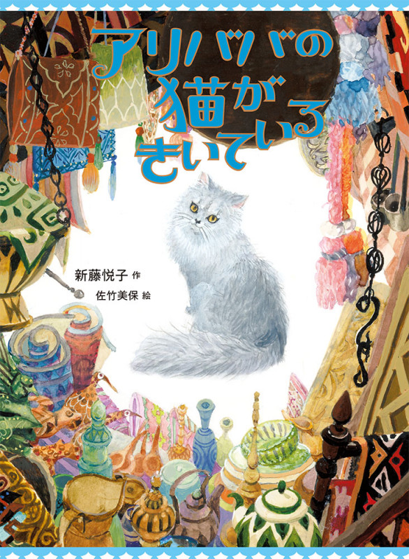 アリババの猫がきいている (単行本 251)