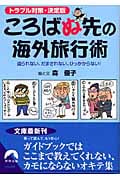 ころばぬ先の海外旅行術 トラブル対策・決定版 (青春文庫)