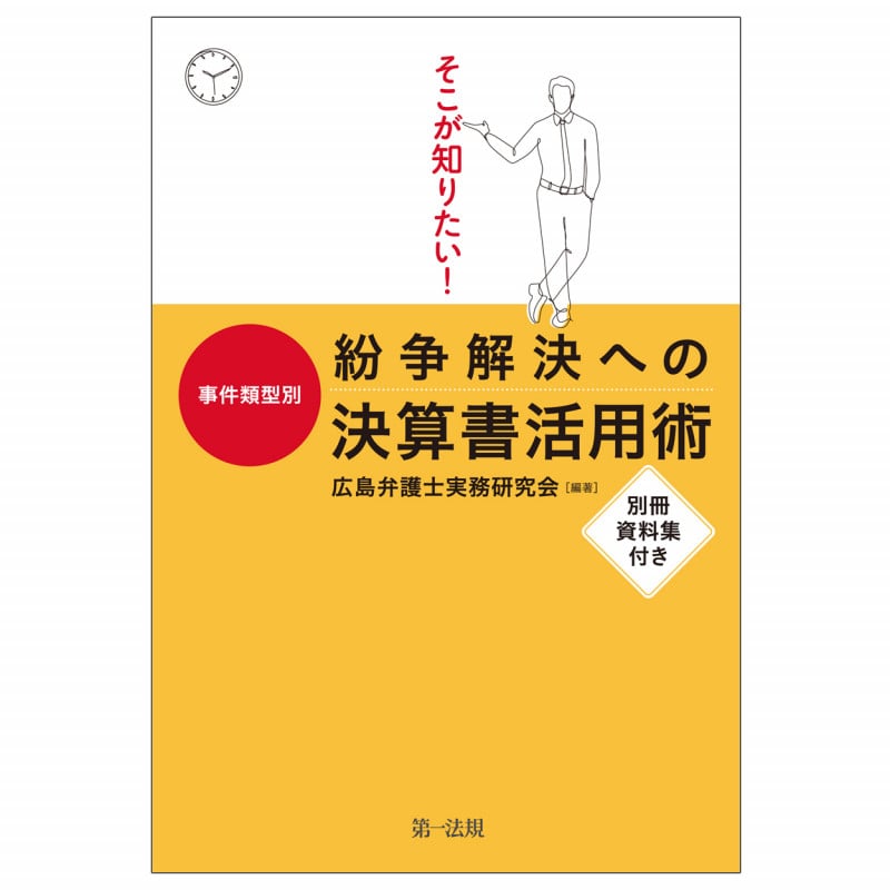 そこが知りたい!事件類型別 紛争解決への決算書活用術