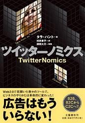 ツイッターノミクス