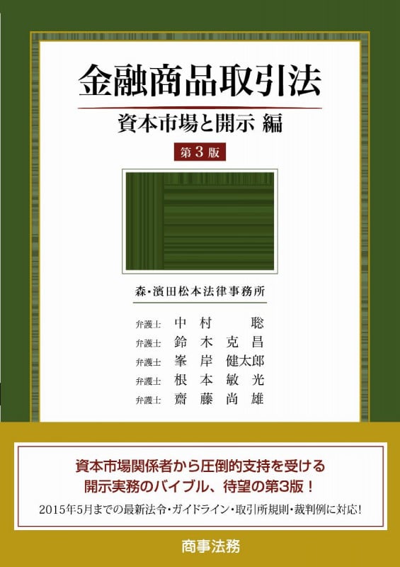 金融商品取引法――資本市場と開示編〔第3版〕