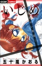 いじめ-見えない悪意- (ちゃおC)