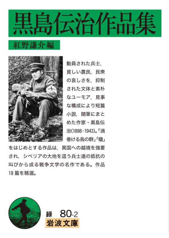 黒島伝治作品集 (岩波文庫)