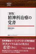 精神科治療の覚書 (日評ベーシック・シリーズ)