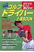 ゴルフドライバー上達BOOK だれでももっと飛ばせる!