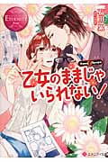 乙女のままじゃいられない! Yuna & Syuya (エタニティ文庫・赤)