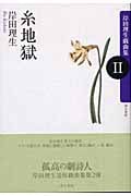 糸地獄 岸田理生戯曲集 (2) (岸田理生戯曲集 2)