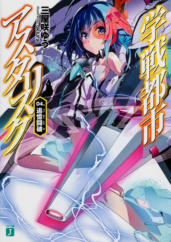 学戦都市アスタリスク 04. 追憶闘破 (MF文庫J)