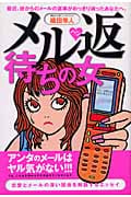 メル返待ちの女 最近、彼からのメールの返事がめっきり減ったあなたへ。