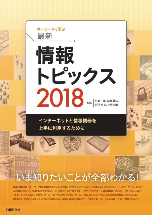 キーワードで学ぶ最新情報トピックス (2018)