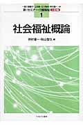 社会福祉概論 三訂版 (新・セミナー介護福祉 1)