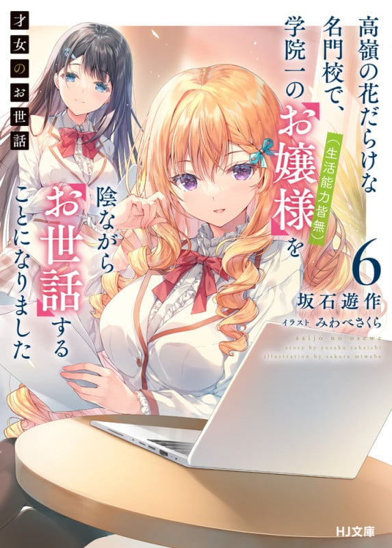 才女のお世話 6 高嶺の花だらけな名門校で、学院一のお嬢様(生活能力皆無)を陰ながらお世話することになりました (HJ文庫)