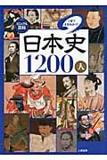 ビジュアル百科 日本史1200人1冊でまるわかり!
