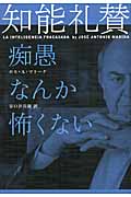 知能礼賛 痴愚なんか怖くない