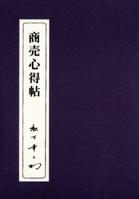 商売心得帖 (PHP文庫)