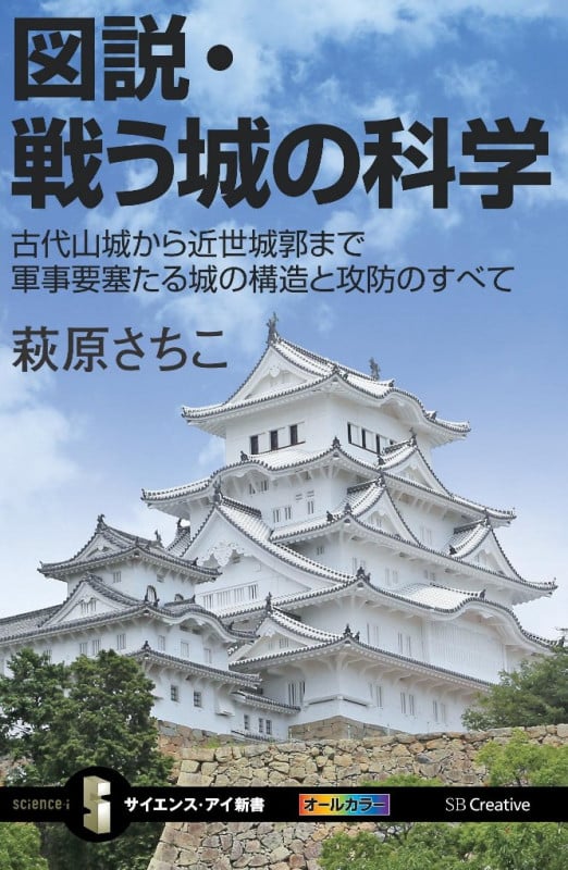 図説・戦う城の科学 古代山城から近世城郭まで軍事要塞たる城の構造と攻防のすべて (サイエンス・アイ新書)