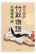 現代語訳 竹取物語 (河出文庫)の詳細を見る