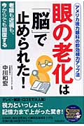 眼の老化は「脳」で止められた! アメリカ視力眼科の即効視力アップ法 老眼も近視も、今からでも回復する (SEISHUN SUPER BOOKS)