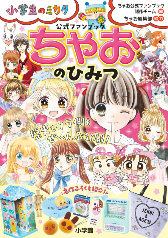 ちゃおのひみつ 公式ファンブック (小学生のミカタ)