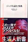 ジャズを読む事典 (生活人新書 131)の詳細を見る
