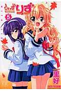 うぃずりず (5) (まんがタイムきららC)