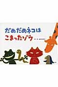 だめだめネコはこまったゾウ (旺文社創作童話)