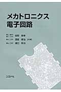 メカトロニクス電子回路