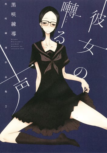 彼女の囀る声 黒咲練導作品集2