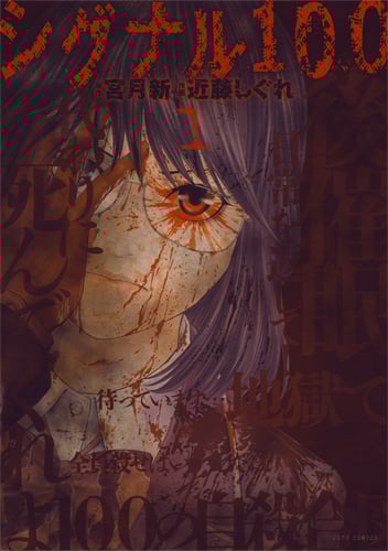 シグナル100 1 (ジェッツコミックス)