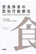 摂食障害の認知行動療法