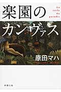 楽園のカンヴァス (新潮文庫)