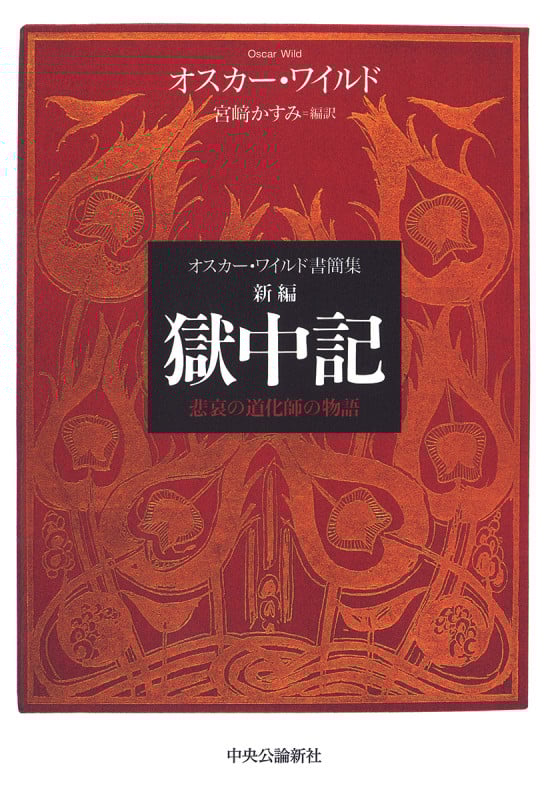 新編 獄中記 オスカー・ワイルド書簡集 悲哀の道化師の物語