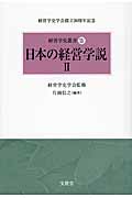 日本の経営学説 (2) (経営学史叢書 14)