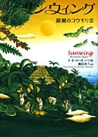 サンウィング 銀翼のコウモリ 2