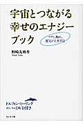 宇宙とつながる幸せのエナジーブック マナに触れ、運気が上昇する!