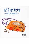 ぼくはたね たびをするたねのはなし