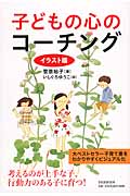 イラスト版 子どもの心のコーチング