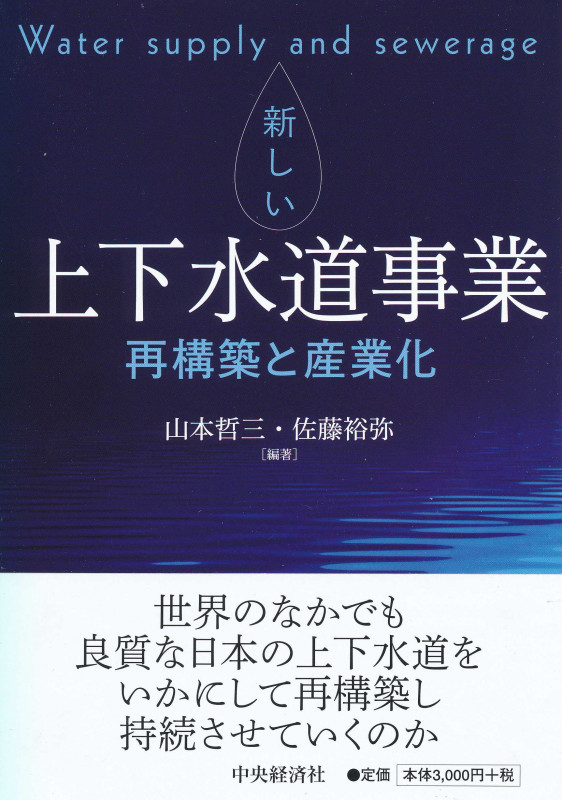 新しい上下水道事業 再構築と産業化の詳細を見る