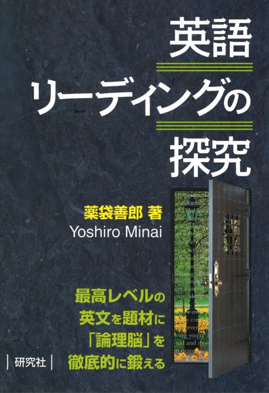 英語リーディングの探究
